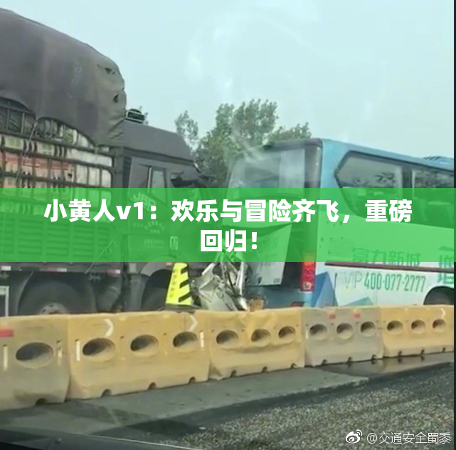 小黄人v1：欢乐与冒险齐飞，重磅回归！
