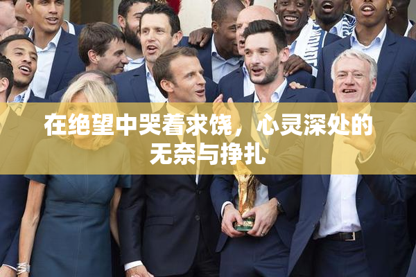 在绝望中哭着求饶，心灵深处的无奈与挣扎