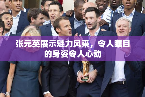 张元英展示魅力风采，令人瞩目的身姿令人心动