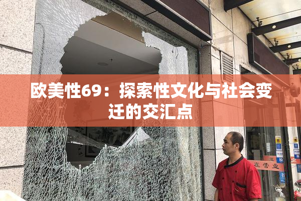 欧美性69：探索性文化与社会变迁的交汇点
