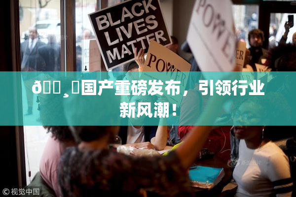 🌸‌国产重磅发布，引领行业新风潮！