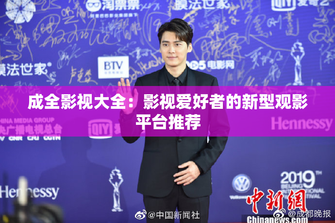 成全影视大全：影视爱好者的新型观影平台推荐