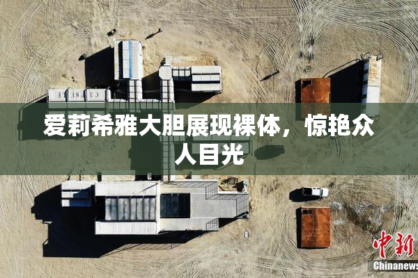 爱莉希雅大胆展现裸体，惊艳众人目光