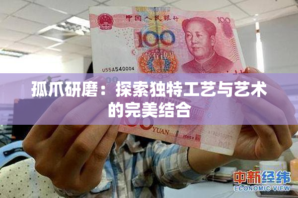 孤爪研磨：探索独特工艺与艺术的完美结合