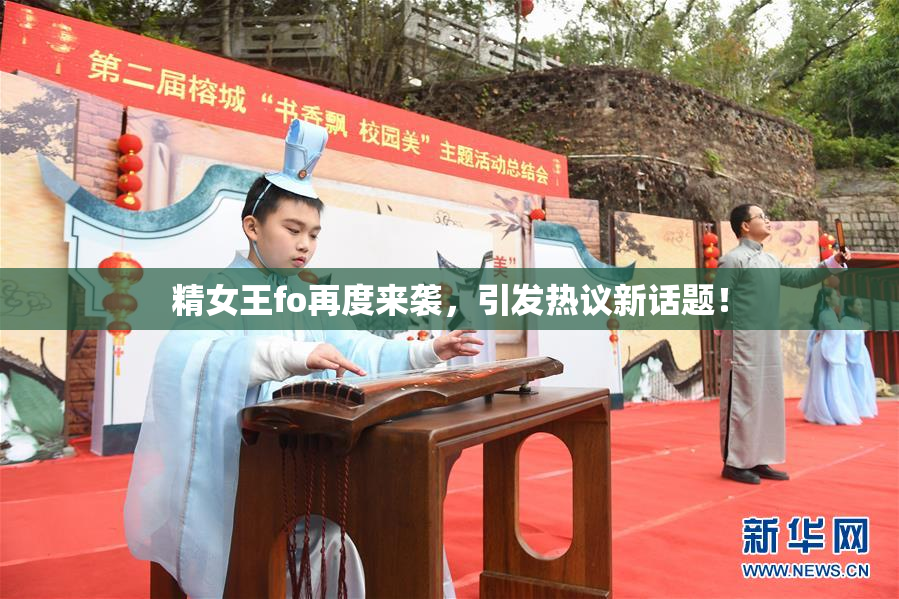 精女王fo再度来袭，引发热议新话题！