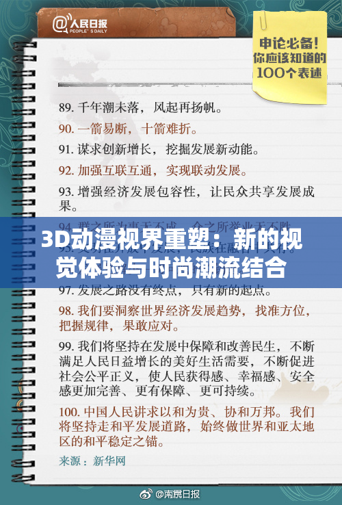 3D动漫视界重塑：新的视觉体验与时尚潮流结合