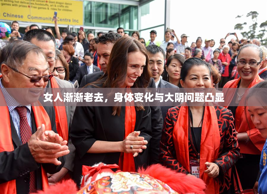 女人渐渐老去，身体变化与大阴问题凸显