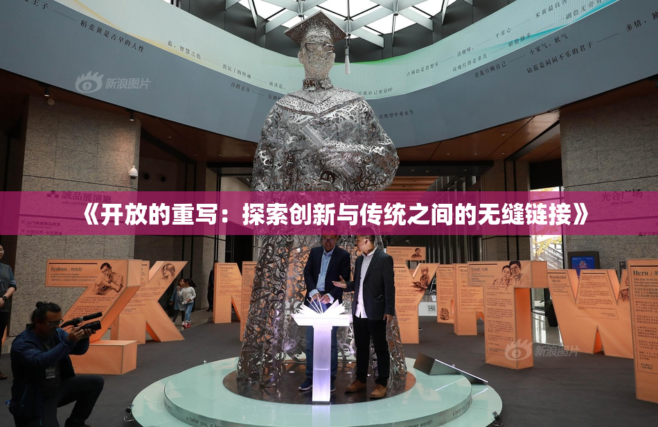 《开放的重写：探索创新与传统之间的无缝链接》