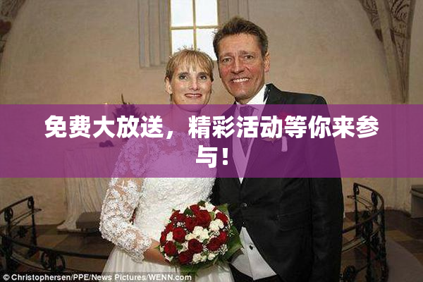 免费大放送，精彩活动等你来参与！