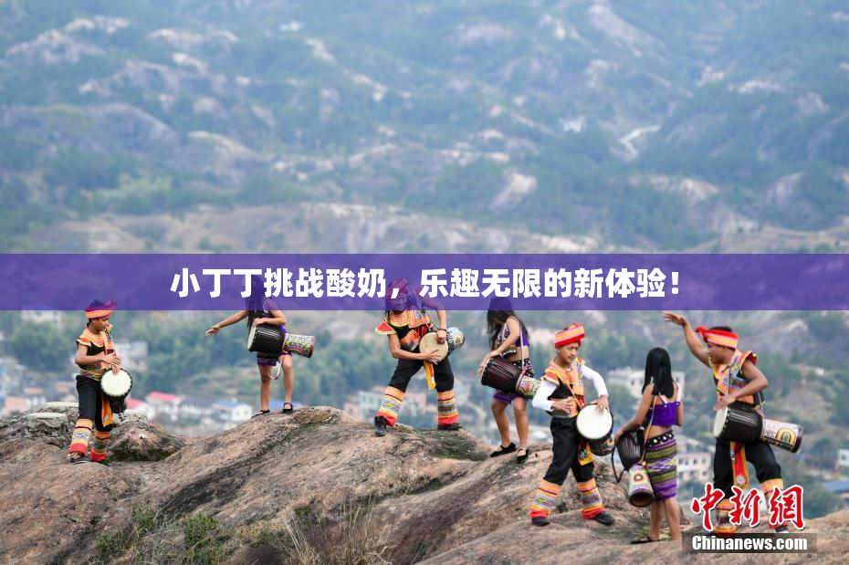 小丁丁挑战酸奶，乐趣无限的新体验！