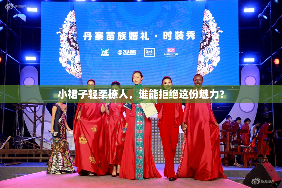 小裙子轻柔撩人，谁能拒绝这份魅力？