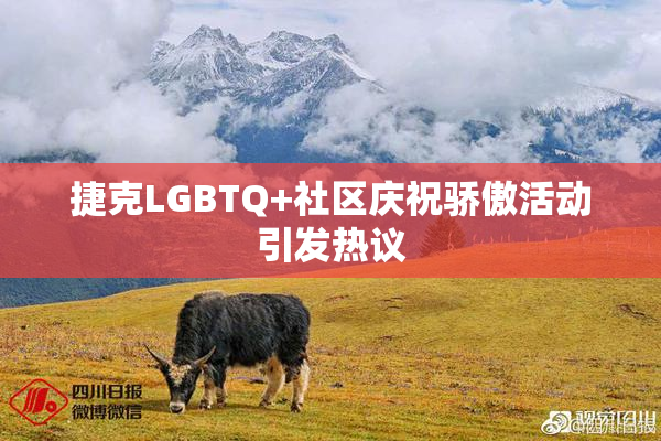 捷克LGBTQ+社区庆祝骄傲活动引发热议