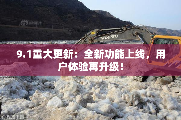 9.1重大更新：全新功能上线，用户体验再升级！