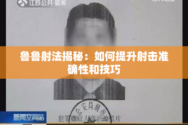 鲁鲁射法揭秘：如何提升射击准确性和技巧