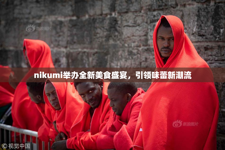 nikumi举办全新美食盛宴，引领味蕾新潮流