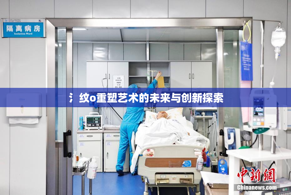 氵纹o重塑艺术的未来与创新探索
