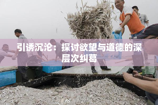引诱沉沦：探讨欲望与道德的深层次纠葛