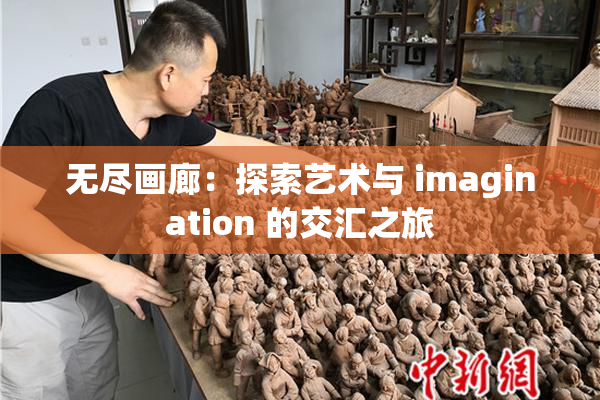 无尽画廊：探索艺术与 imagination 的交汇之旅