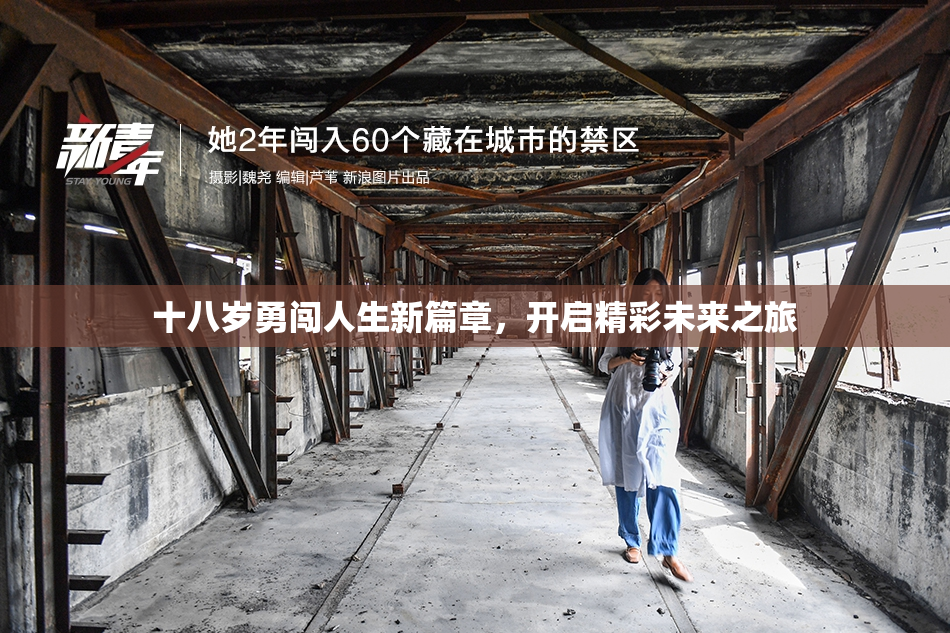 十八岁勇闯人生新篇章，开启精彩未来之旅