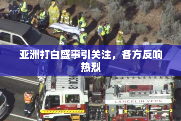 亚洲打白盛事引关注，各方反响热烈