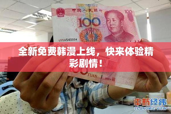 全新免费韩漫上线，快来体验精彩剧情！