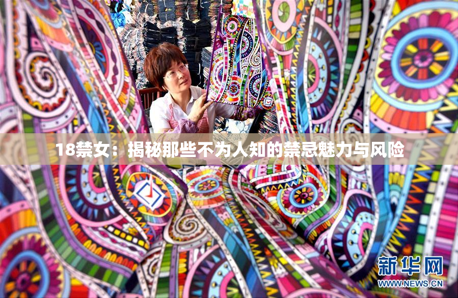 18禁女：揭秘那些不为人知的禁忌魅力与风险