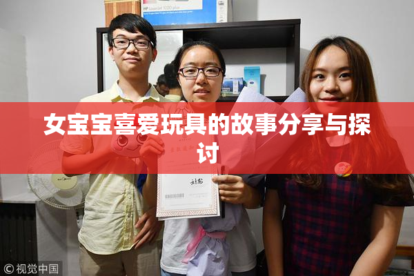 女宝宝喜爱玩具的故事分享与探讨