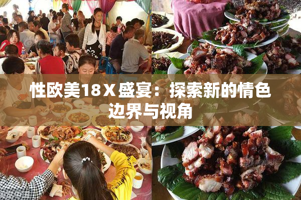 性欧美18Ⅹ盛宴：探索新的情色边界与视角