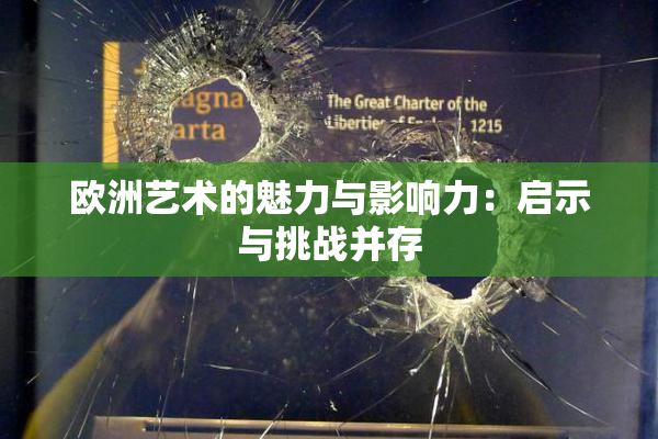 欧洲艺术的魅力与影响力：启示与挑战并存