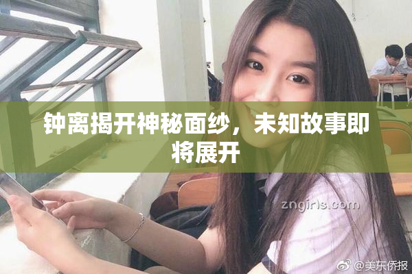 钟离揭开神秘面纱，未知故事即将展开