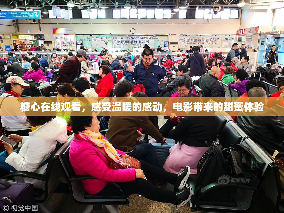 糖心在线观看，感受温暖的感动，电影带来的甜蜜体验