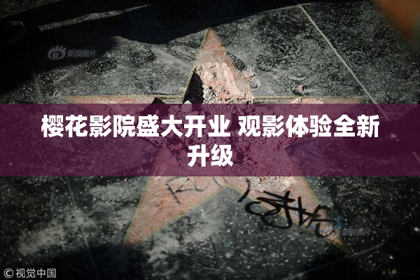 樱花影院盛大开业 观影体验全新升级