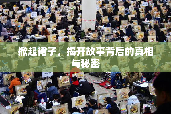 掀起裙子，揭开故事背后的真相与秘密