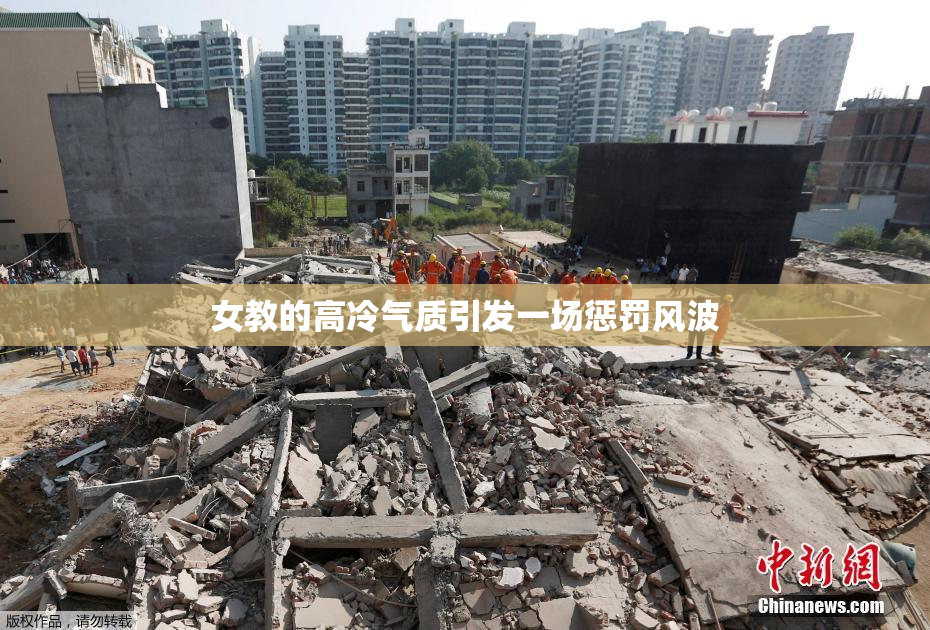女教的高冷气质引发一场惩罚风波