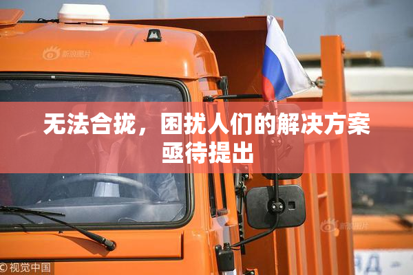 无法合拢，困扰人们的解决方案亟待提出