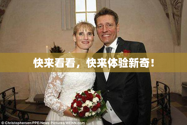 快来看看，快来体验新奇！