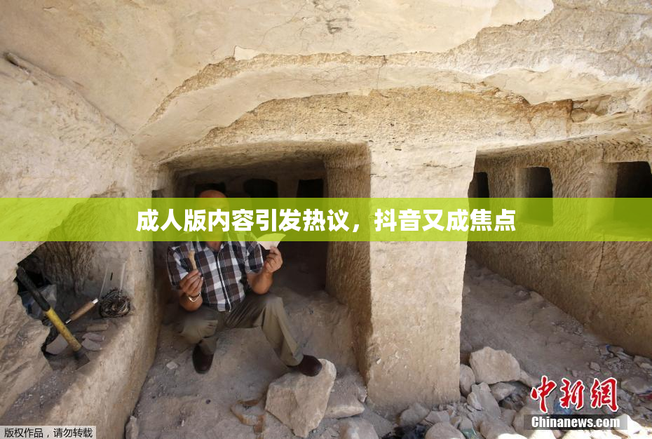 成人版内容引发热议，抖音又成焦点