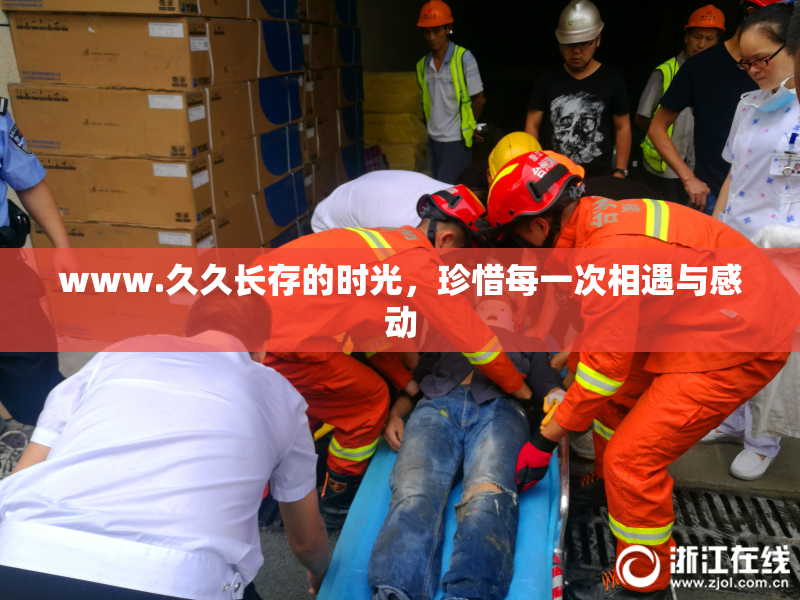 www.久久长存的时光，珍惜每一次相遇与感动