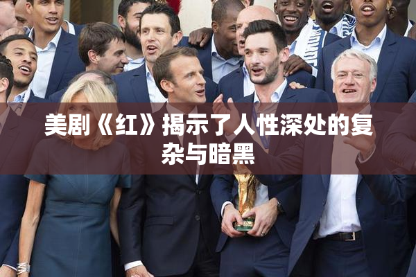 美剧《红》揭示了人性深处的复杂与暗黑