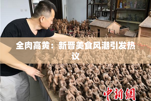 全肉高黄：新晋美食风潮引发热议