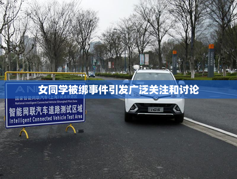 女同学被绑事件引发广泛关注和讨论