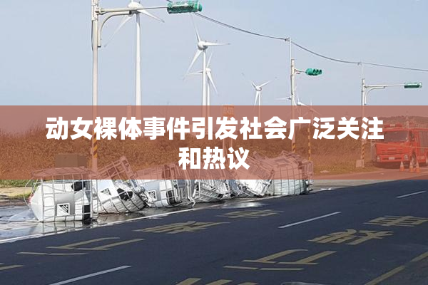 动女裸体事件引发社会广泛关注和热议