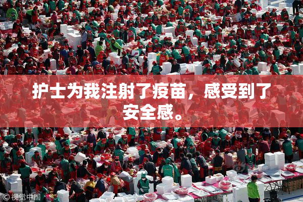 护士为我注射了疫苗，感受到了安全感。