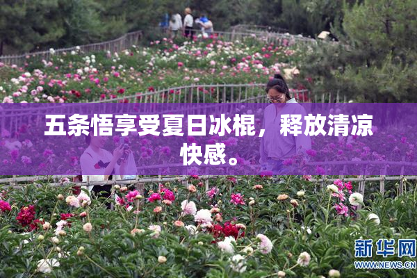 五条悟享受夏日冰棍，释放清凉快感。