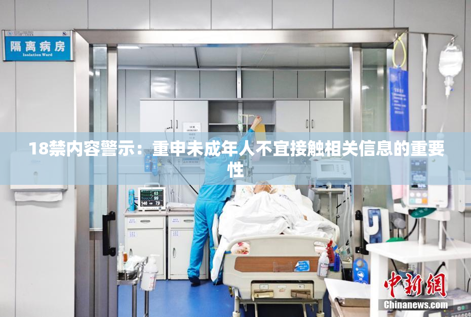 18禁内容警示：重申未成年人不宜接触相关信息的重要性