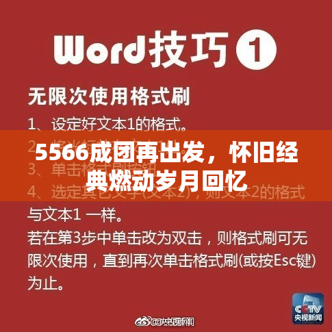 5566成团再出发，怀旧经典燃动岁月回忆