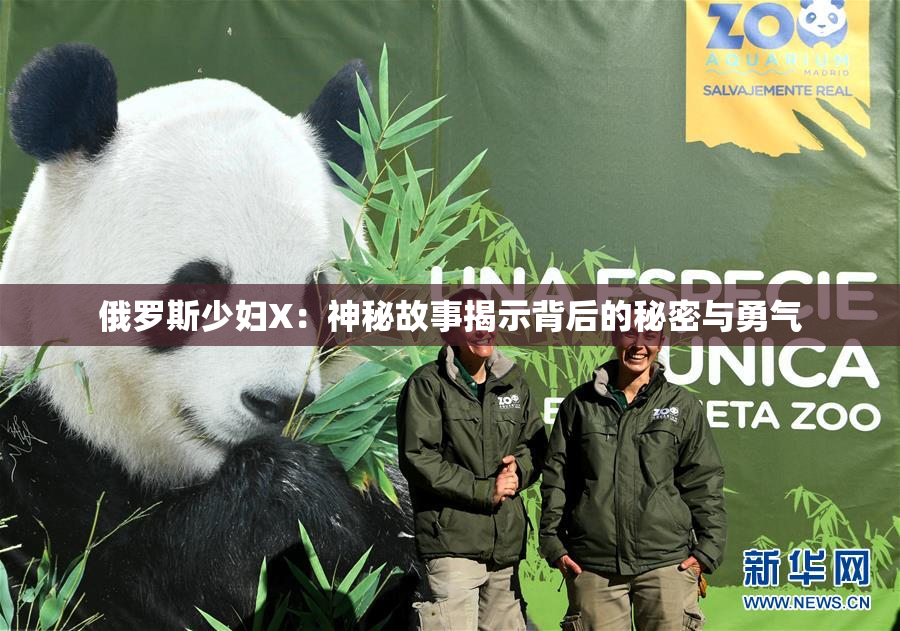 俄罗斯少妇X：神秘故事揭示背后的秘密与勇气