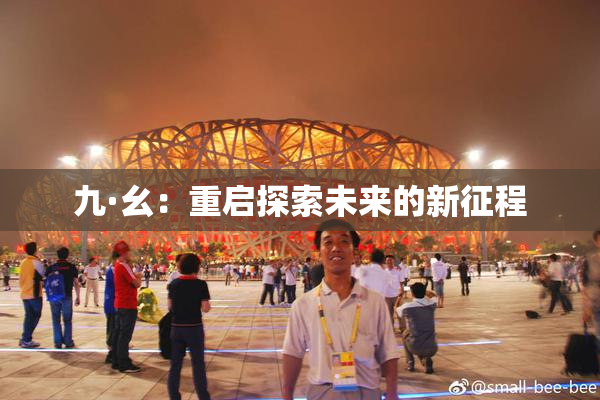 九·幺：重启探索未来的新征程