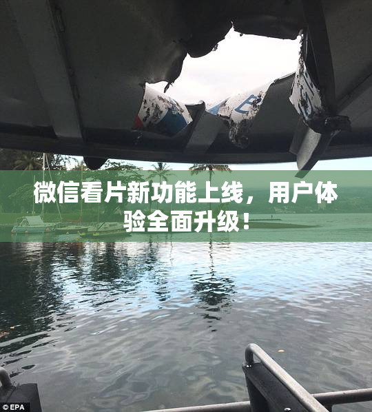 微信看片新功能上线，用户体验全面升级！