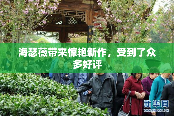 海瑟薇带来惊艳新作，受到了众多好评